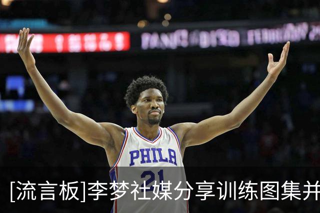 [流言板]李梦社媒分享训练图集并配文：Go on, go on